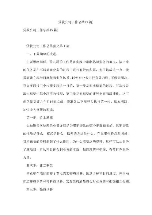 贷款公司工作总结(5篇)