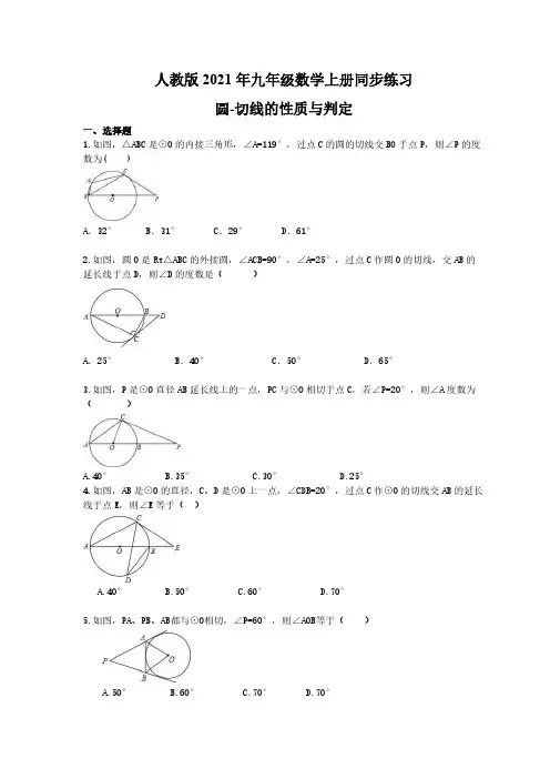 人教版2021年九年级数学上册同步练习 圆-切线的性质与判定(含答案) 