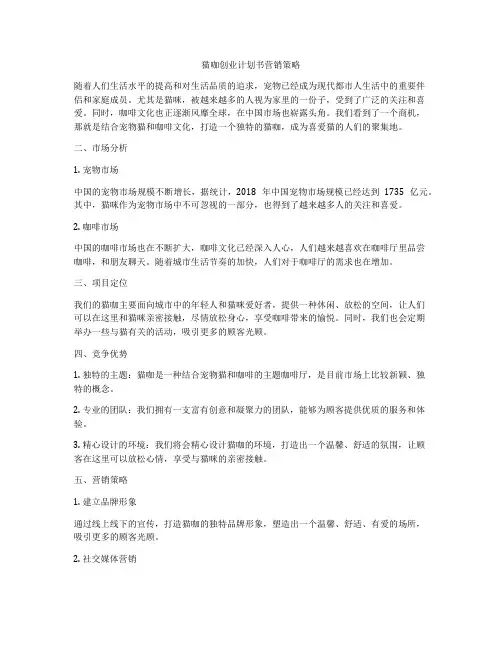 猫咖创业计划书营销策略
