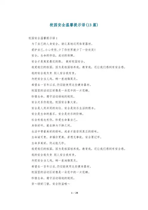 校园安全温馨提示语(13篇)