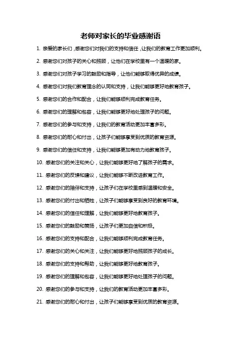 老师对家长的毕业感谢语