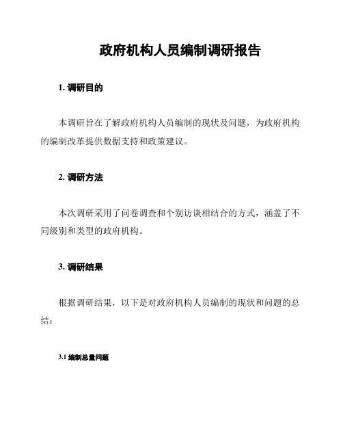 政府机构人员编制调研报告