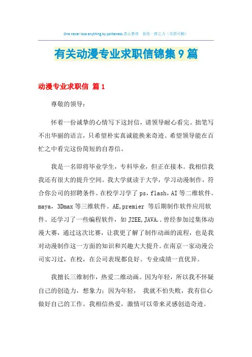 有关动漫专业求职信锦集9篇