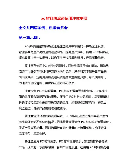 pc材料热流道使用注意事项