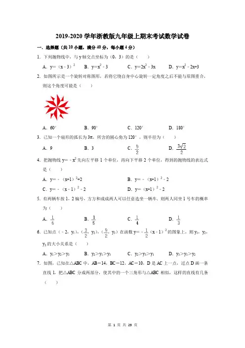 2019-2020学年浙教版九年级上期末考试数学试卷及答案解析