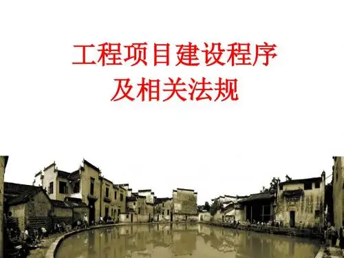 工程项目建设程序及相关法规