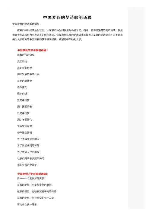 中国梦我的梦诗歌朗诵稿