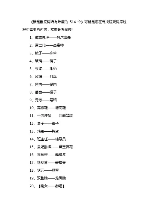 谁是卧底词语有难度的514个