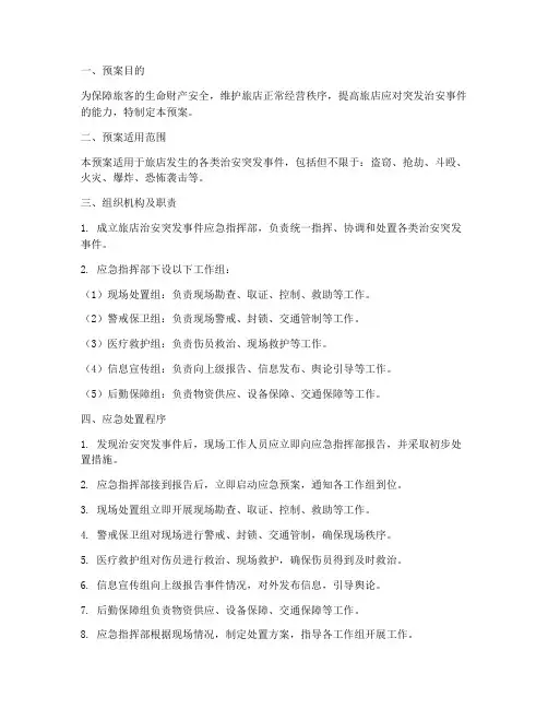 旅店治安突发应急预案