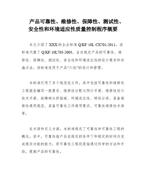产品可靠性、维修性、保障性、测试性、安全性和环境适应性质量控制程序概要