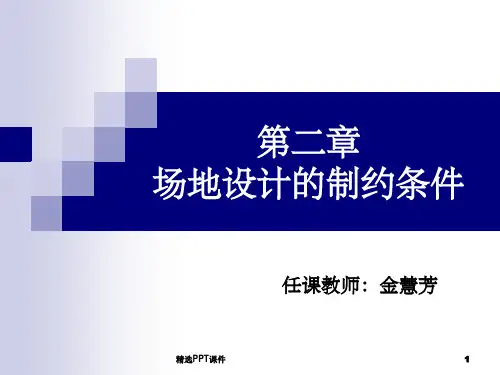 场地设计——第二章PPT课件