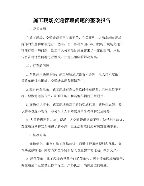 施工现场交通管理问题的整改报告