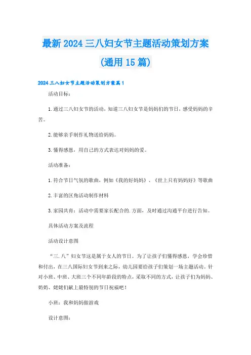 最新2024三八妇女节主题活动策划方案(通用15篇)
