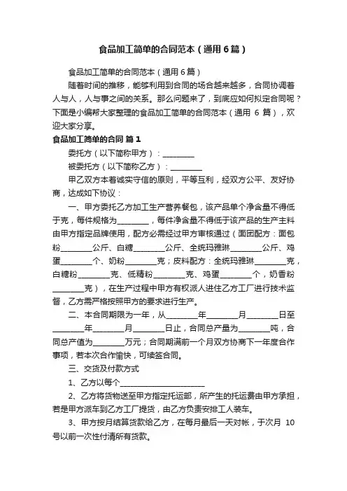 食品加工简单的合同范本（通用6篇）