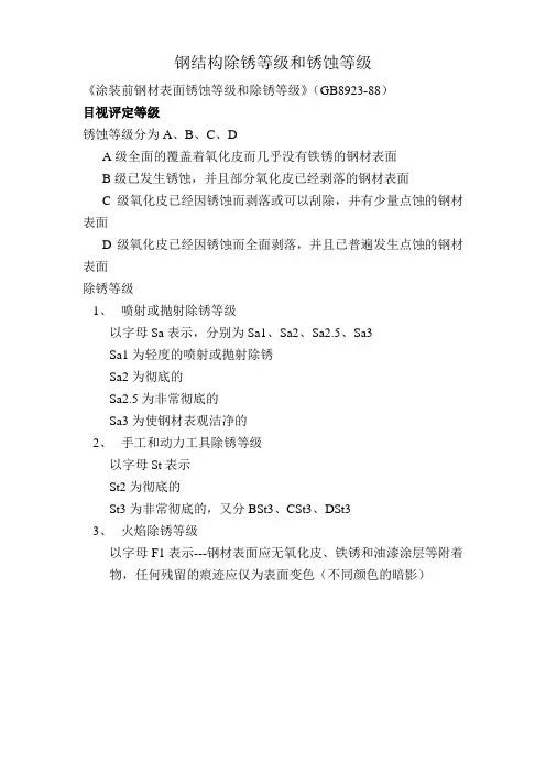 钢结构除锈等级和锈蚀等级