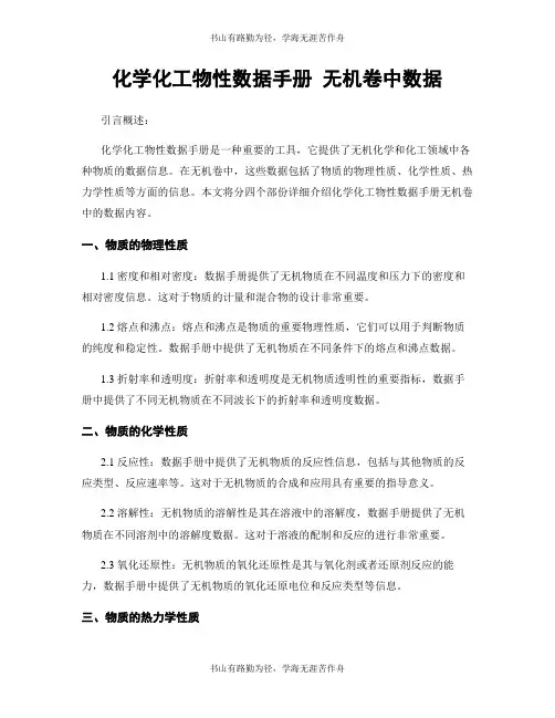 化学化工物性数据手册 无机卷中数据