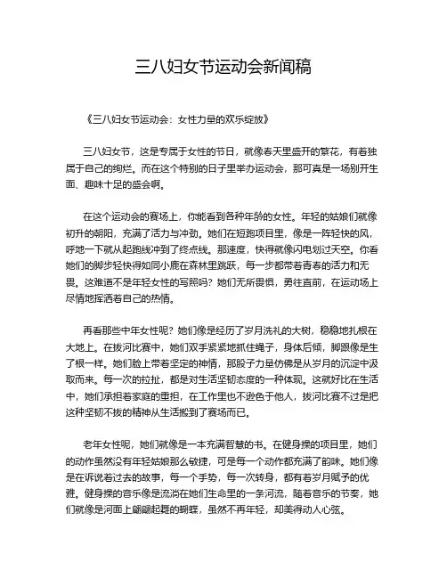 三八妇女节运动会新闻稿