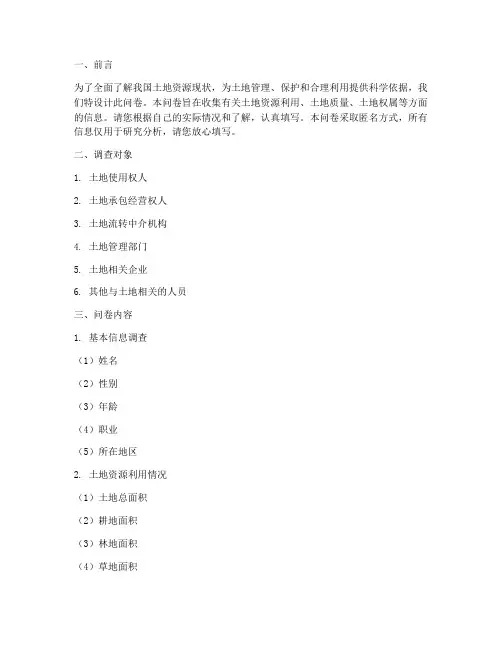结合土地现状调查问卷模板