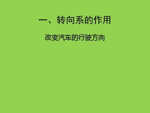 底盘组成部分-转向系统组成介绍