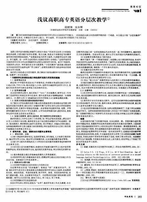 浅议高职高专英语分层次教学