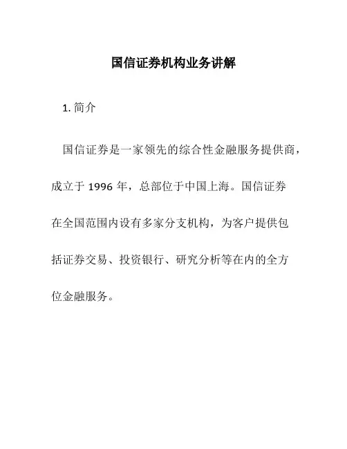国信证券机构业务讲解