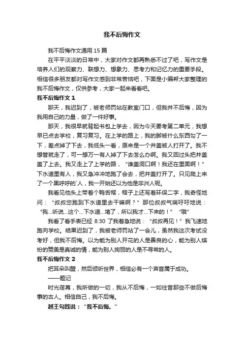 我不后悔作文