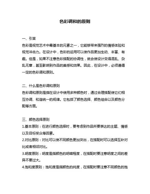 色彩调和的原则