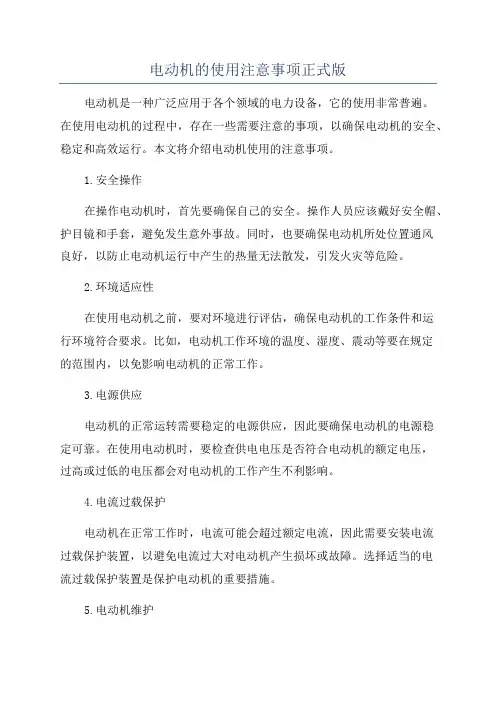 电动机的使用注意事项正式版