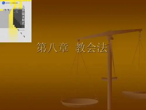 第八章  教会法