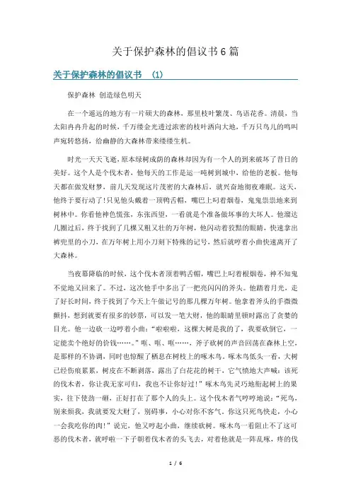 关于保护森林的倡议书6篇