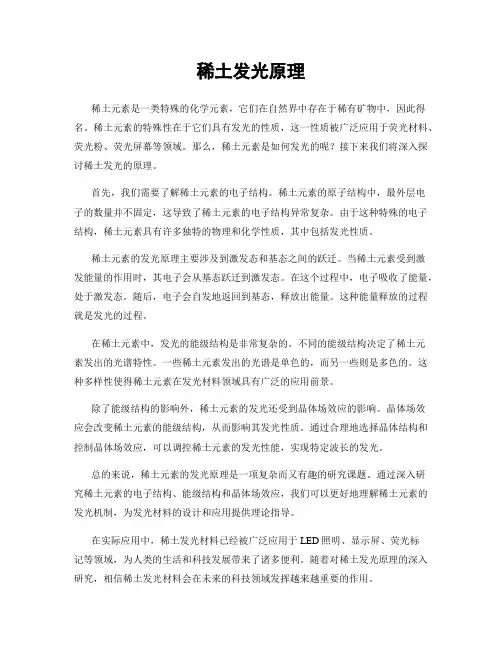 稀土发光原理