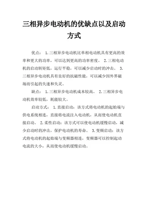 三相异步电动机的优缺点以及启动方式