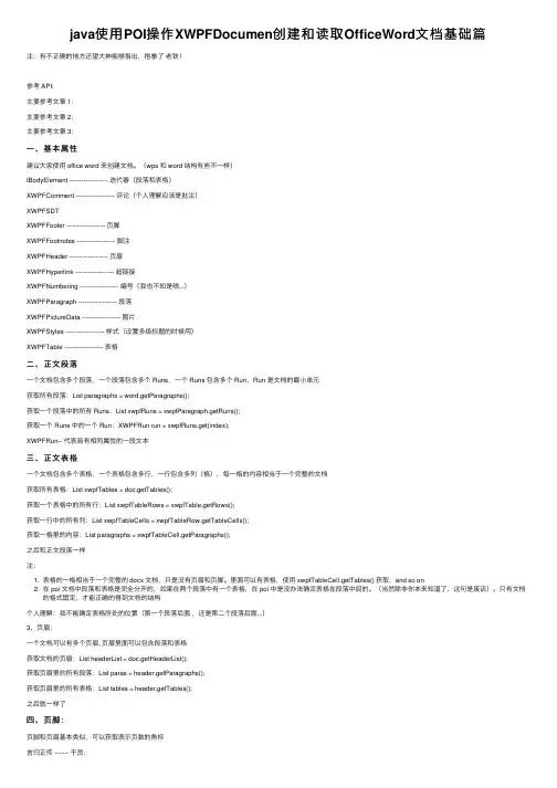 java使用POI操作XWPFDocumen创建和读取OfficeWord文档基础篇