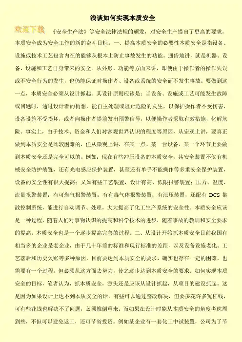 浅谈如何实现本质安全