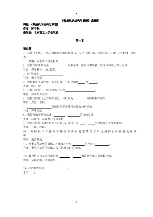 数控机床结构与原理试题库及答案
