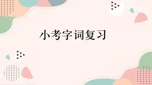 2023小考字词总复习(课件)部编版语文六年级下册