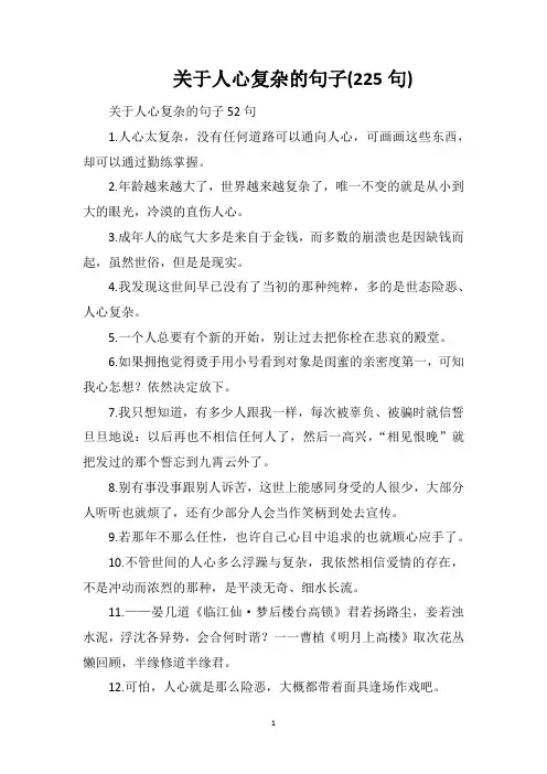 关于人心复杂的句子(225句)