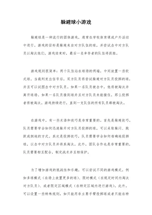躲避球小游戏