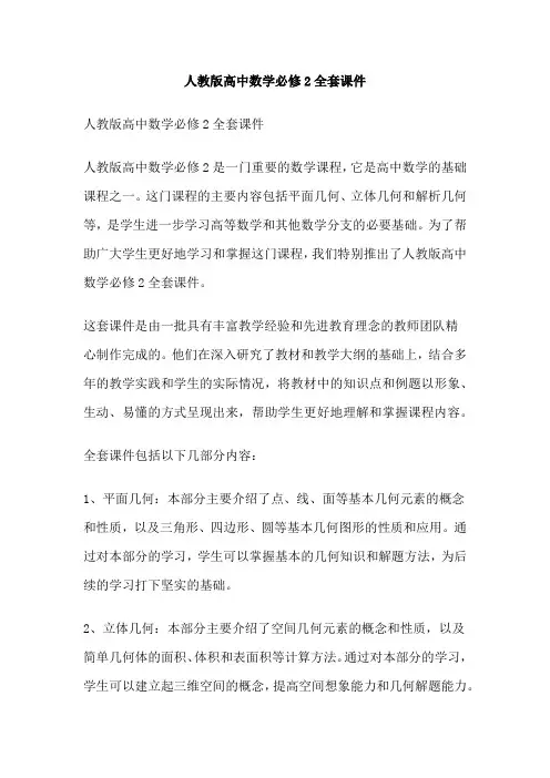 人教版高中数学必修2全套课件