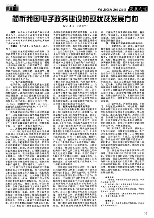 简析我国电子政务建设的现状及发展方向