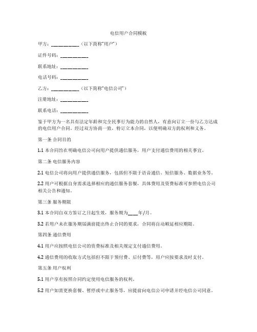 电信用户合同模板