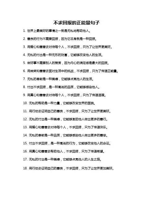 不求回报的正能量句子