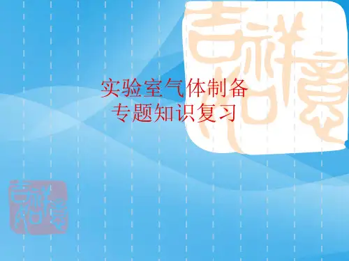 高一化学专题知识复习：实验室气体制备PPT课件 人教课标版优质课件
