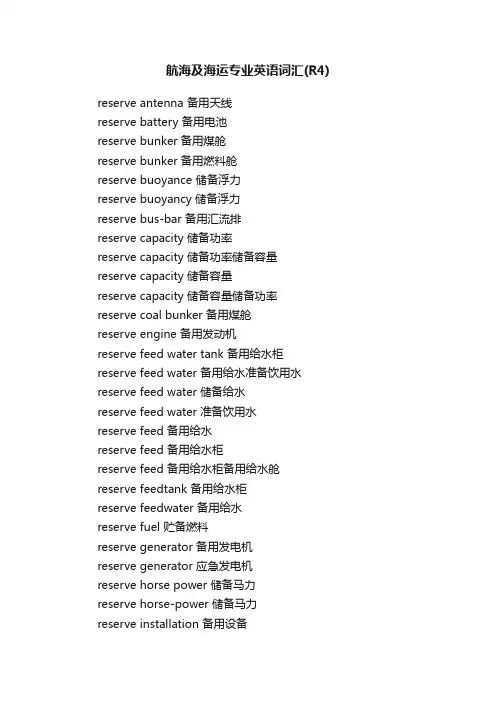 航海及海运专业英语词汇（R4）