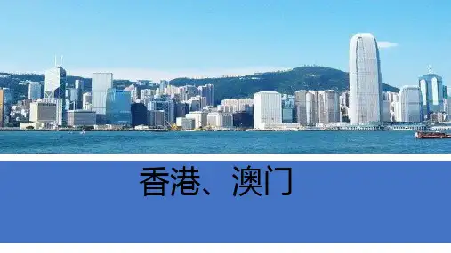 粤教版初中地理八年级下册 第八章 第三节 香港、澳门 课件