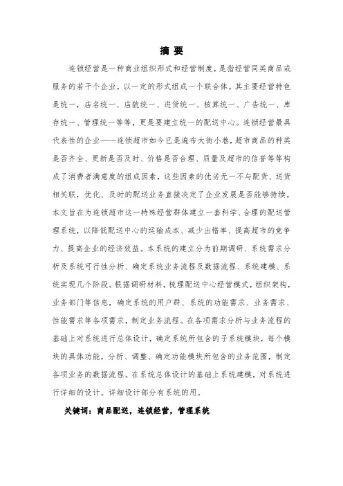 连锁超市商品配送管理系统设计与实现