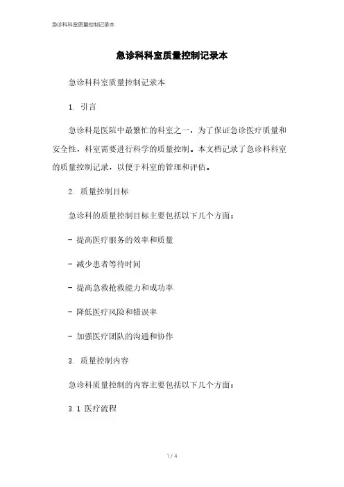 急诊科科室质量控制记录本