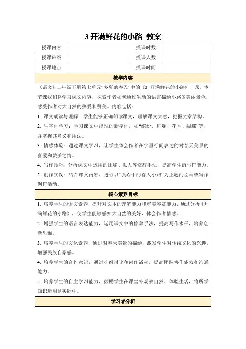 3开满鲜花的小路教案
