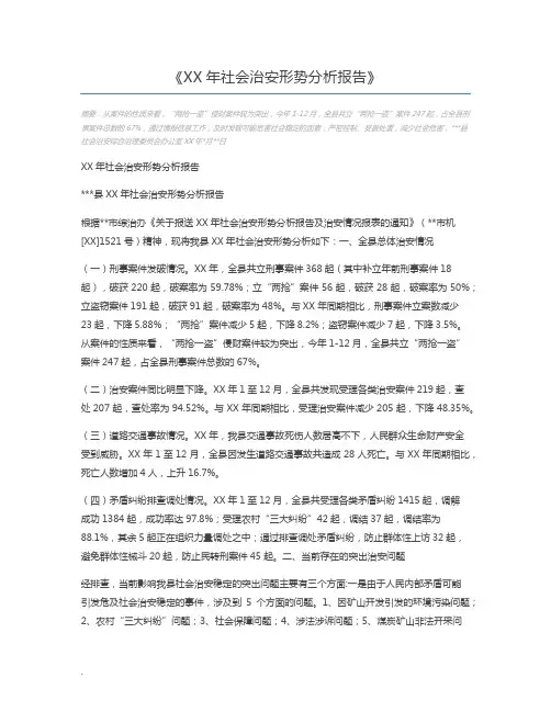 XX年社会治安形势分析报告
