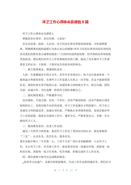 环卫工作心得体会及感悟5篇